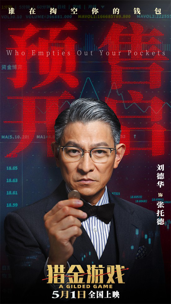 《猎金游戏》预告：刘德华、欧豪投行危机四伏 -1
