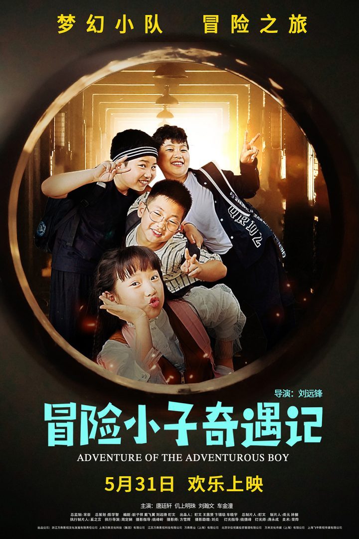 《冒险小子奇遇记》5月31日上映 -1