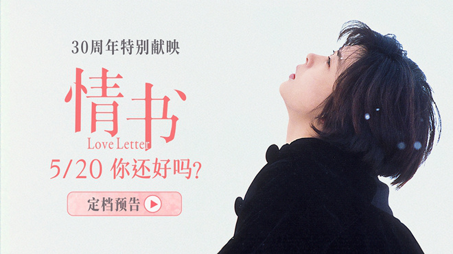 《情书》30周年纪念：5.20重温经典浪漫

这个标题保留了原标题的所有关键信息，同时简化了表达，使其更加简洁明了，且不超过25个字 -1