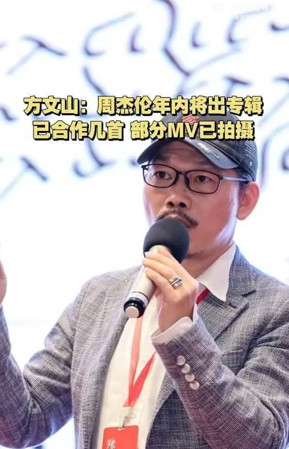 方文山：周杰伦新专辑将发布，部分《MV》已拍摄完毕 -1