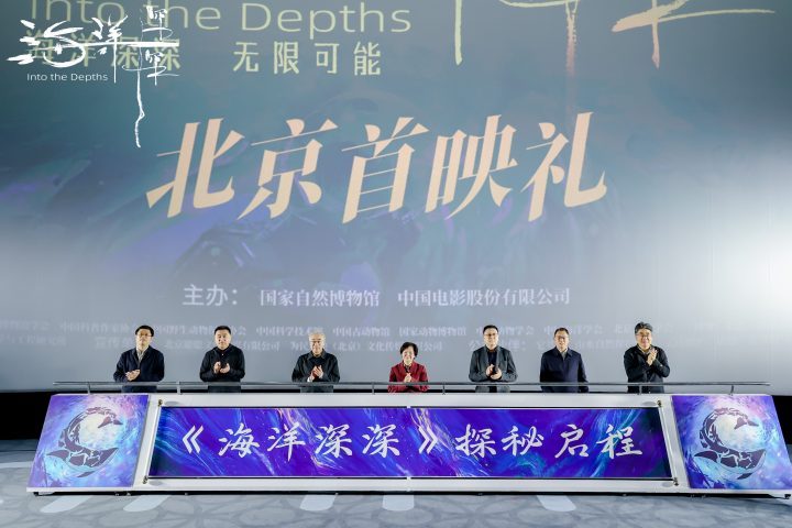 《海洋深深》4D大片首映：北京深海探秘，地球之问 -1