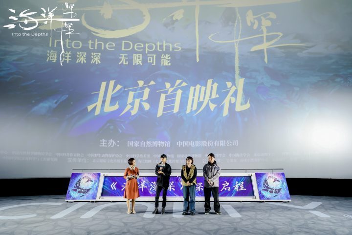 《海洋深深》4D大片首映：北京深海探秘，地球之问 -1