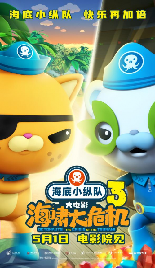 《海底小纵队:海啸大危机》终极海报发布,预售同步启动 -1 《海底小纵队:海啸大危机》终极海报发布,预售同步启动 -1