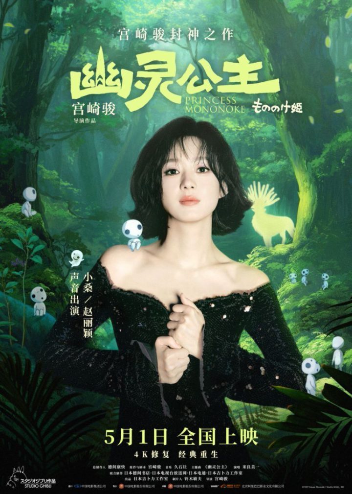 赵丽颖献声《幽灵公主》 中文配音 宫崎骏力赞“活力女主” -1