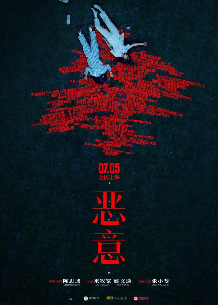 《恶意》7月5日上映：陈思诚监制，探讨网络恶意背后真相 -1