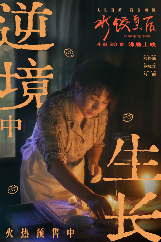 《水饺皇后》阿里云盘原声版资源在线观看完整版「HD1080P/3.8G-MKV」 -1