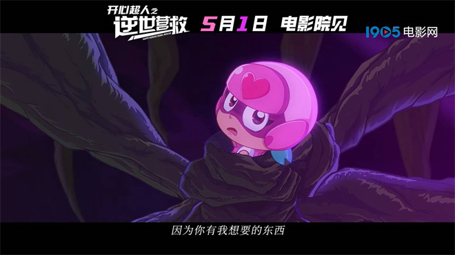 《开心超人：逆世营救》预告发布，五一感受友谊的力量 -1