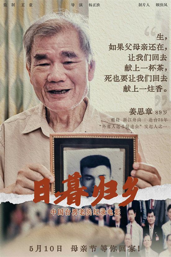 《日暮归乡》海报揭幕：中国台湾老兵的乡愁情怀 -1