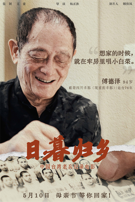 《日暮归乡》海报揭幕：中国台湾老兵的乡愁情怀 -1