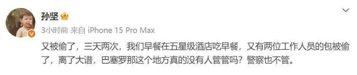 孙坚：《巴塞罗那》三天两遭窃，治安何在？ -2