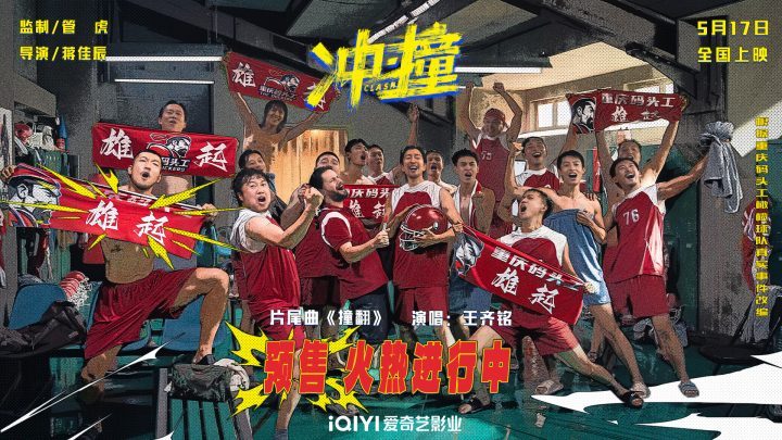 《冲·撞》迅雷资源在线看国语版【HD1280P/3.8G-MP4】抢先版百度云 -1