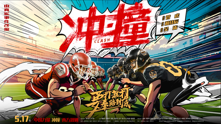 《冲·撞》迅雷资源在线看国语版【HD1280P/3.8G-MP4】抢先版百度云 -2