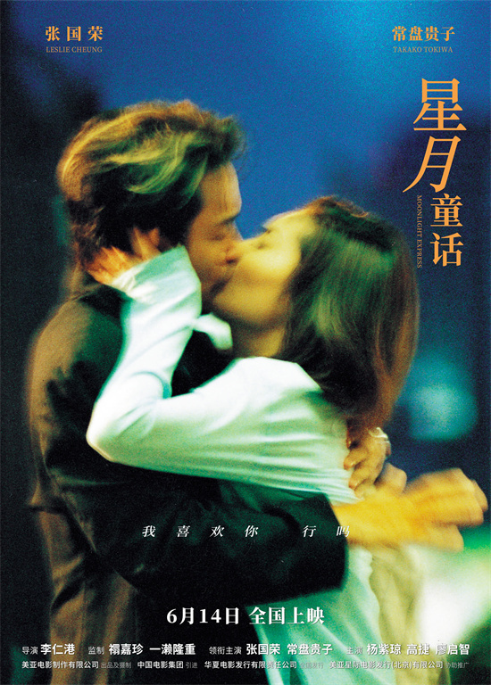 《星月童话》6.14上映：张国荣的港式浪漫爱情 -1