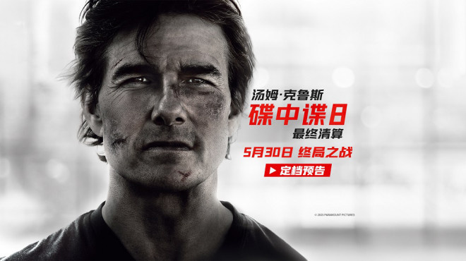 《碟中谍8：最终清算》（HD720P/3.8G-MKV）百度云国语中字迅雷资源种子下载手机版 -1