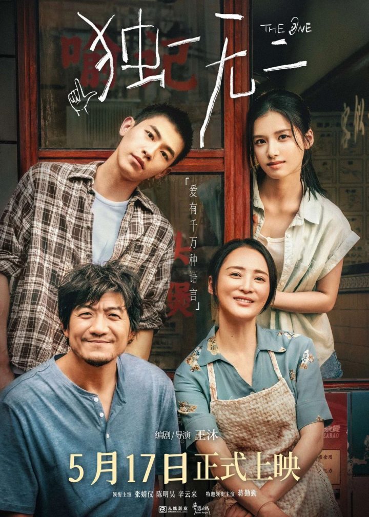 《独一无二》「HD720P/3.9G-MP4」国语中字高清迅雷资源下载百度云盘 -1