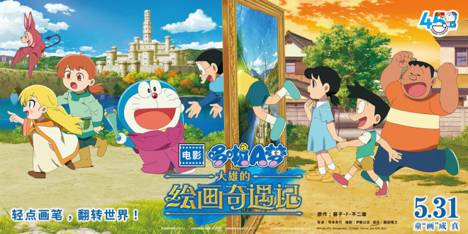 《哆啦A梦：大雄的绘画奇遇记》5月31日如约上映 -1
