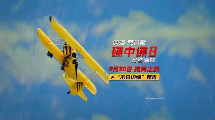 《碟中谍8：最终清算》迅雷资源在线看【BD1080P/3.3G-MKV】国语中字TC版阿里云 -1