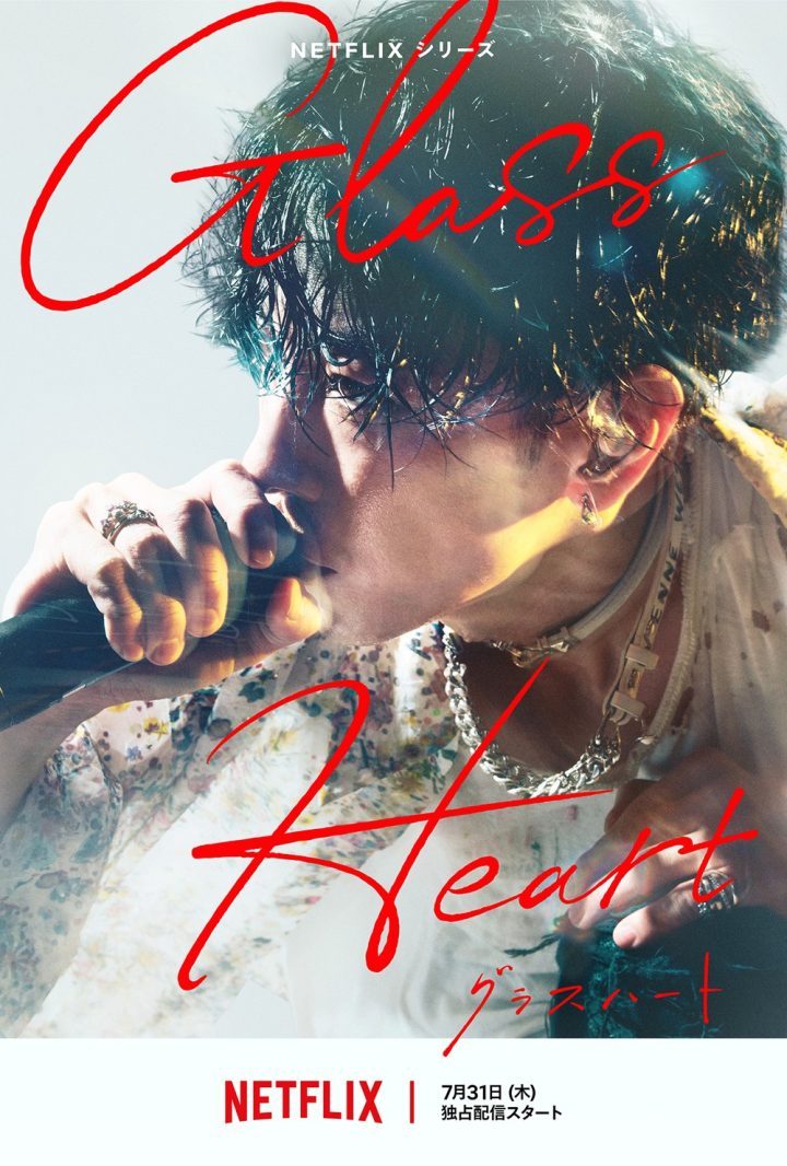 佐藤健、苏打、志尊淳共演《玻璃之心》 -2