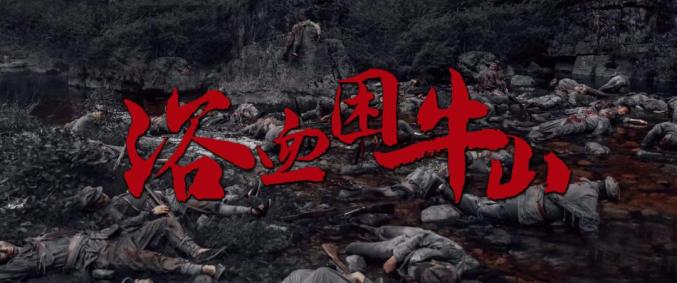 《浴血困牛山》资源在线看免费/加长版无修版百度网盘（BD1280P/3.8G-MP4）国语版 -2