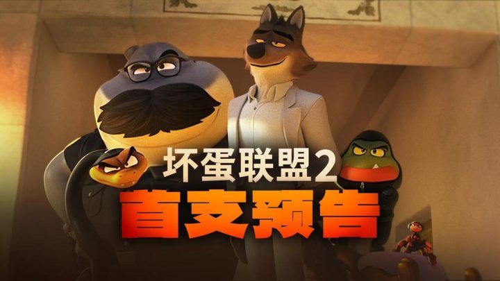 《坏蛋联盟2》预告首发：坏蛋天团开启爆笑冒险 -2