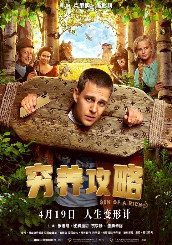 《穷养攻略》：俄罗斯票房黑马，4月19日上映 -1