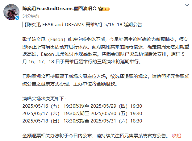 陈奕迅确诊新冠，遗憾暂停演出《巡回演唱会》延期 -2