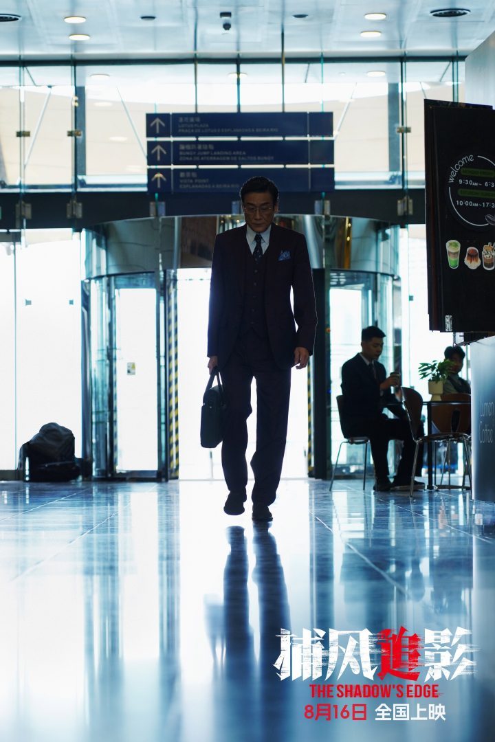 8.16上映：成龙梁家辉《捕风追影》银幕对决 -4