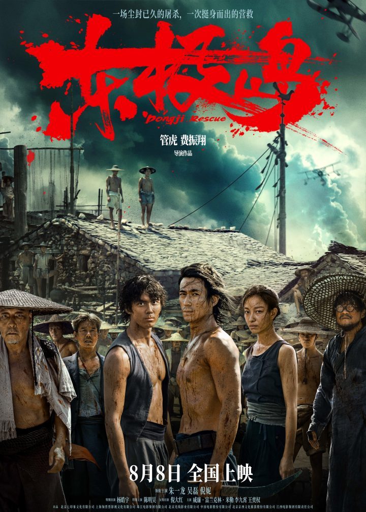 《东极岛》8月8日震撼上映，朱一龙、吴磊、倪妮领衔“野张力”预告首发 -1
