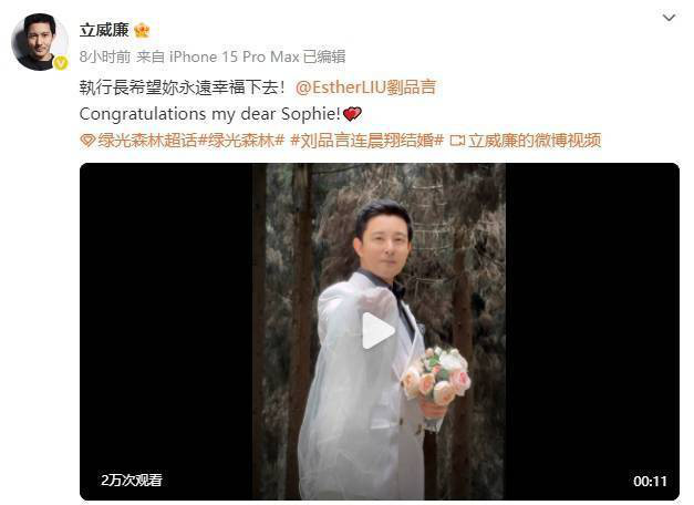 立威廉发文祝福《刘品言》：执行长愿你幸福永驻 -2