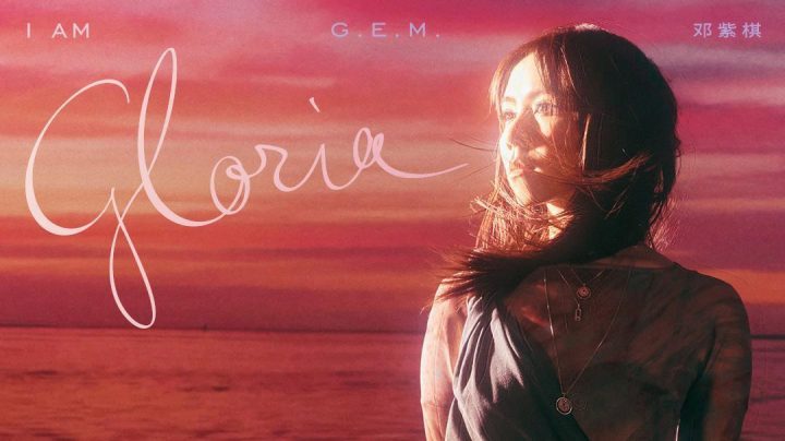 邓紫棋《I AM GLORIA》专辑网易云音乐独家上线 -1