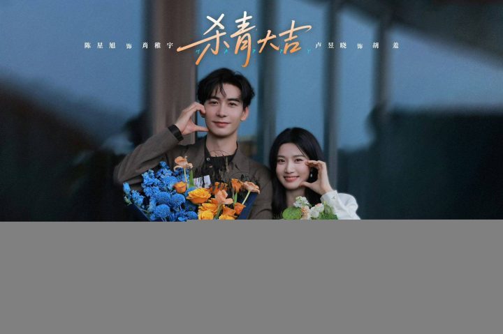 《轧戏》圆满收官，陈星旭卢昱晓共谱跨时空爱情 -5