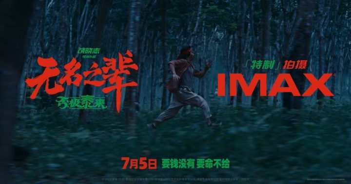 深耕中国市场:暑期三部IMAX华语大片上映 -2 深耕中国市场:暑期三部IMAX华语大片上映 -2