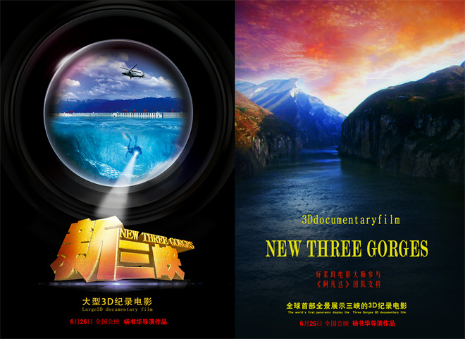 国内首部3D纪录片《新三峡》6.26上映，杨书华力作 -1