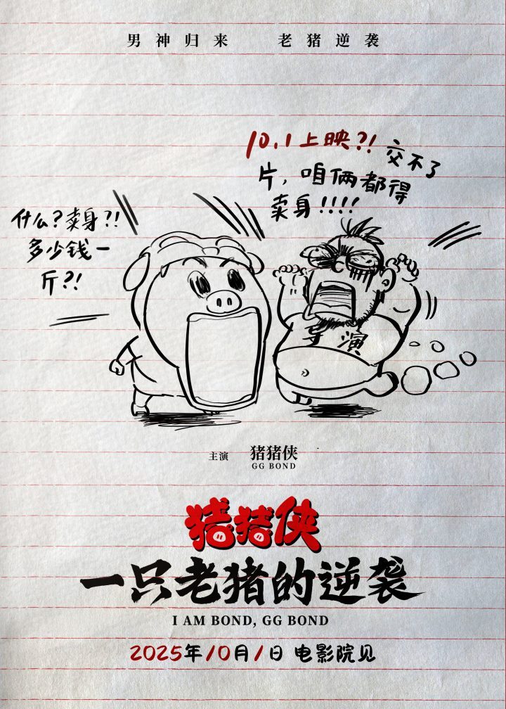 《猪猪侠·一只老猪的逆袭》超清版百度网盘（BD1280P/3.8G-MP4）资源下载链接原声版 -2