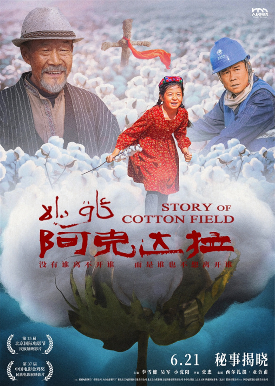 《阿克达拉》北京首映：援疆精神，时代赞歌 -1