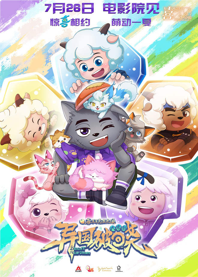 《喜羊羊与灰太狼之异国破晓》动画电影定档7月26日 -2