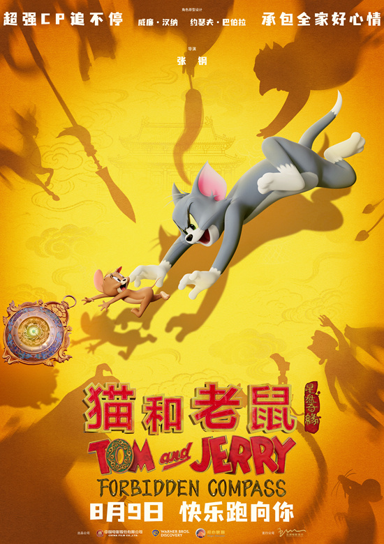 《猫和老鼠：星盘奇缘》8.9上映 欢喜冤家新旅程 -2
