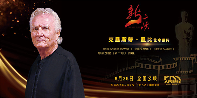 《新三峡》特辑：揭秘国际大师加盟幕后 -4