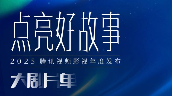 《千里江山图》《主角》领衔百部新作发布 -1