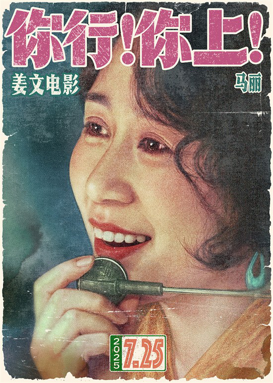 姜文新作《你行！你上！》预告首发，7月25日影院见！ -2