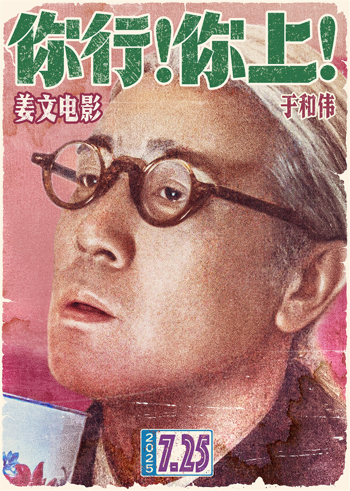 姜文新作《你行！你上！》预告首发，7月25日影院见！ -3