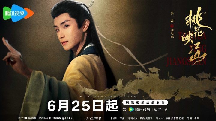 《桃花映江山》首播！刘学义孟子义共谱权谋佳话 -4