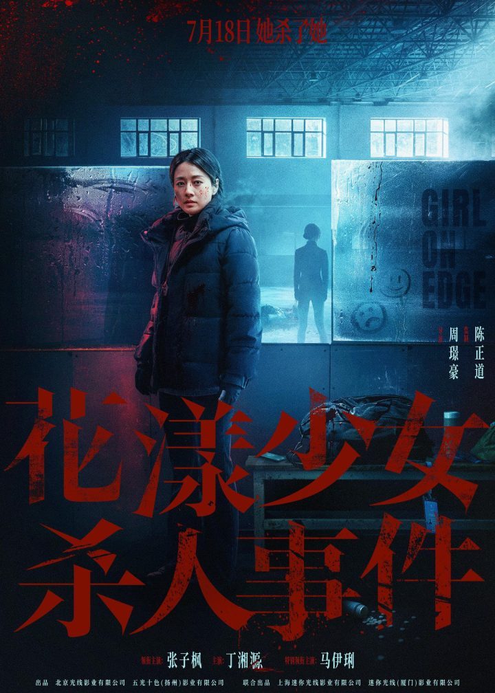 《花漾少女》新预告：张子枫“杀人”现场揭秘 -2