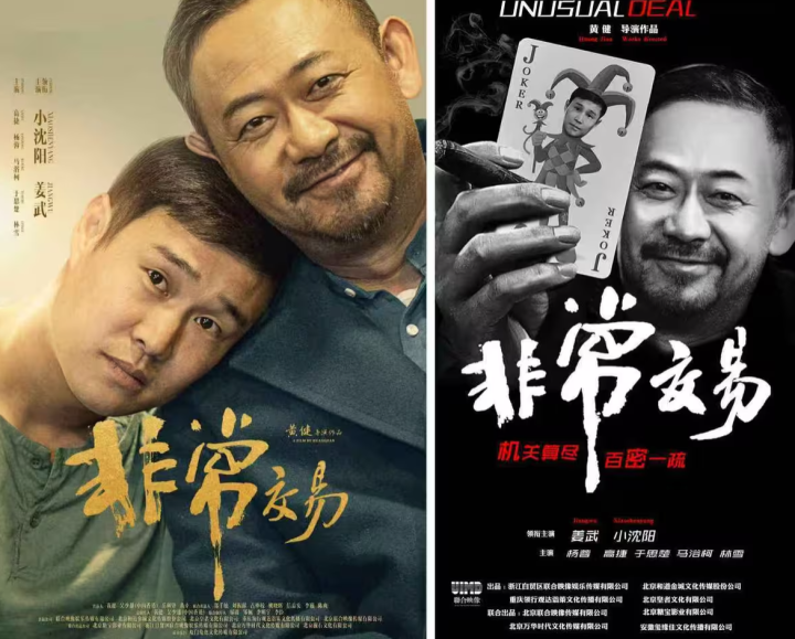 《非常交易》：诚意破局，开启暑期电影新篇章 -2