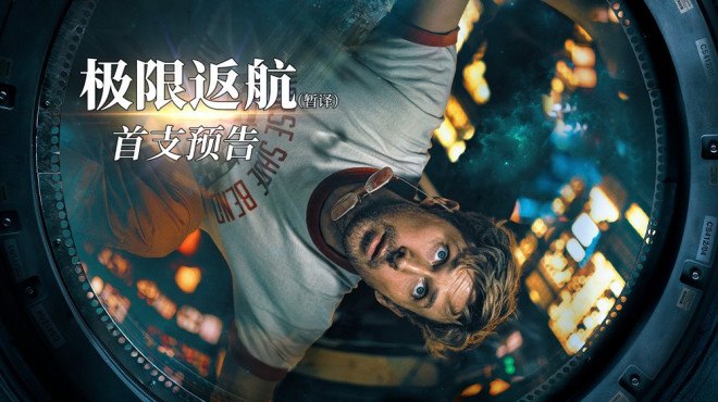 《极限返航》预告首发：高司令太空独行记 -1