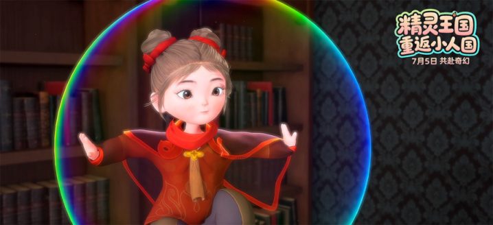 《精灵王国：重返小人国》迅雷资源BT种子高清版阿里云国语版「BD1080P/3.2G-MP4」 -3