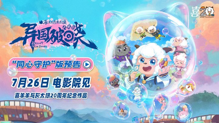 “喜羊羊与灰太狼”国民IP归来，7月26日共探光之大陆 -2
