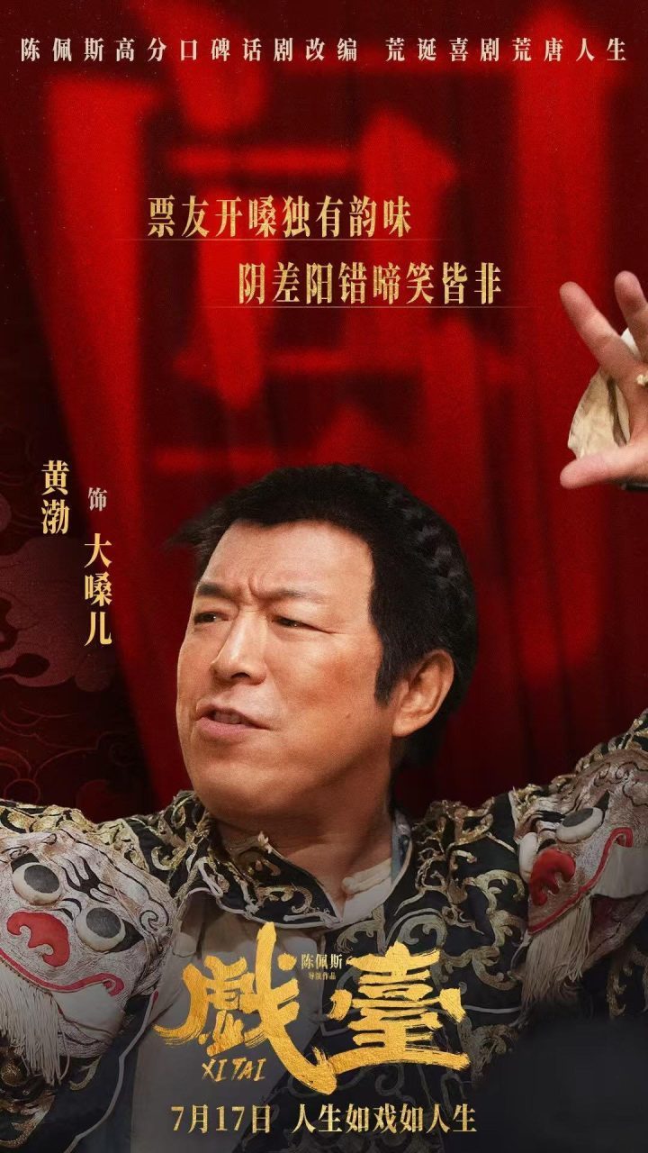 《戏台》阿里云盘资源下载链接国语中字（HD1080P/3.6G-MKV）加长版 -2