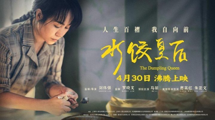 《水饺皇后》未删减完整版国语版「HD1080P/3.2G-MKV」网盘资源下载链接 -1