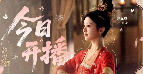 宋威龙、包上恩《韶华若锦》首播四集，观众反响热烈 -2